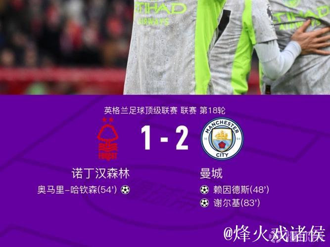 英超-谢尔基助攻+进球 赖因德斯建功 曼城2-1击败诺丁汉森林
