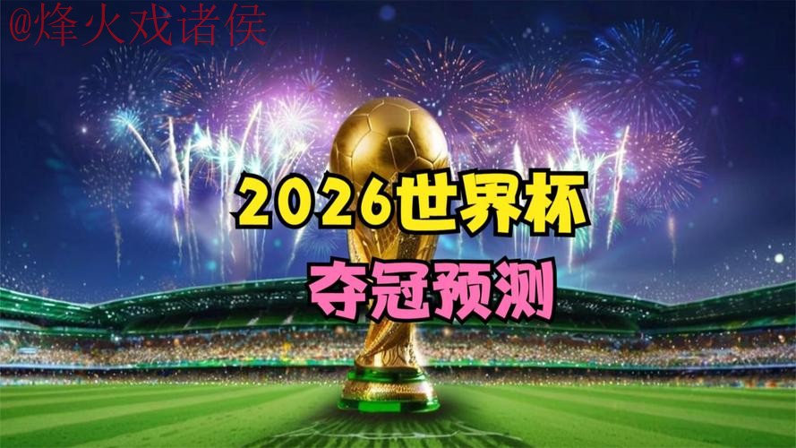 下载2026世界杯预测的官方网站链接 下载2026世界杯预测的官方网站链接